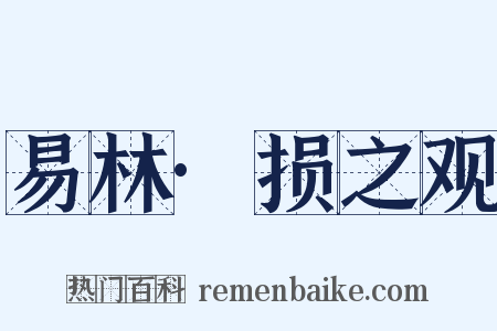 易林·损之观是什么意思的图片